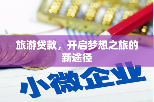华宁旅游贷款，开启梦想之旅的新途径