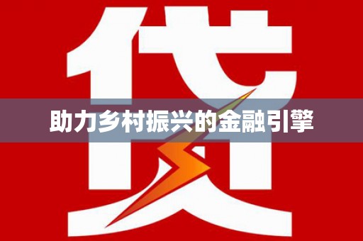 华宁助力乡村振兴的金融引擎