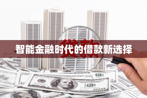 华宁智能金融时代的借款新选择