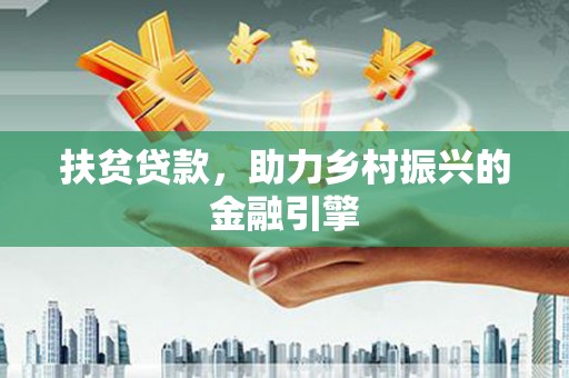 华宁扶贫贷款，助力乡村振兴的金融引擎