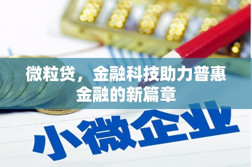 华宁微粒贷，金融科技助力普惠金融的新篇章