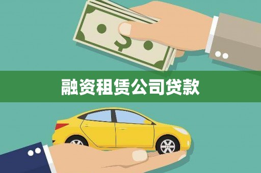 华宁融资租赁公司贷款