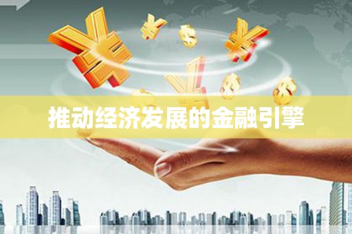 华宁推动经济发展的金融引擎