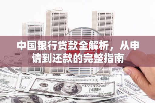 华宁中国银行贷款全解析，从申请到还款的完整指南
