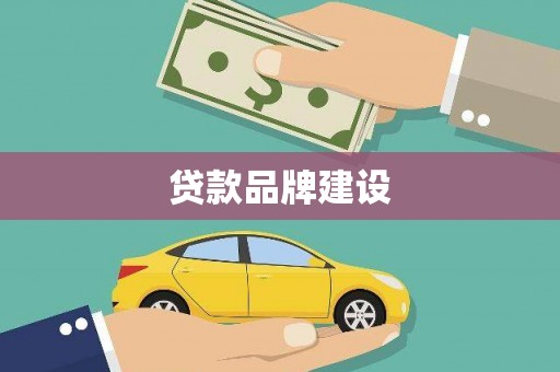 华宁贷款品牌建设