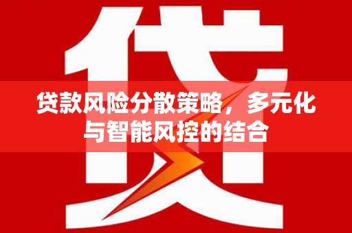 华宁贷款风险分散策略，多元化与智能风控的结合