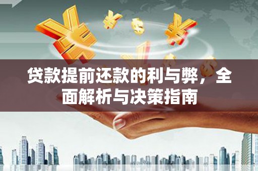 华宁贷款提前还款的利与弊，全面解析与决策指南