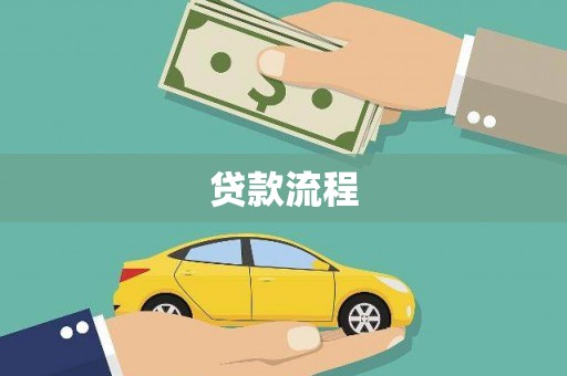 华宁贷款流程