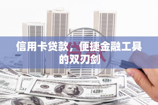 华宁信用卡贷款，便捷金融工具的双刃剑