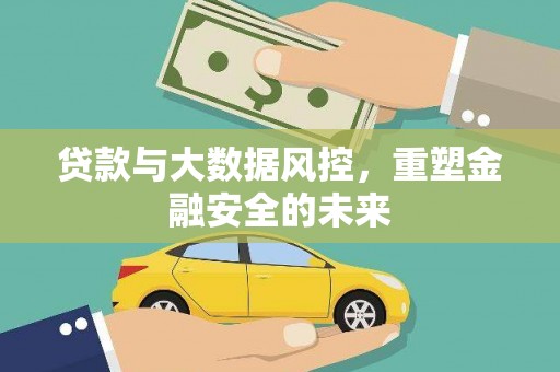 华宁贷款与大数据风控，重塑金融安全的未来