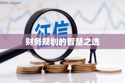 华宁财务规划的智慧之选