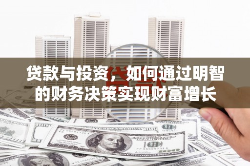 华宁贷款与投资，如何通过明智的财务决策实现财富增长