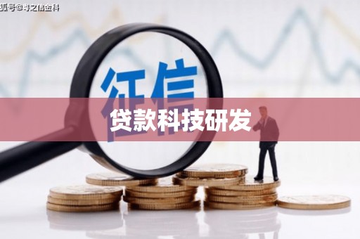 华宁贷款科技研发