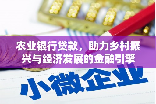 华宁农业银行贷款，助力乡村振兴与经济发展的金融引擎