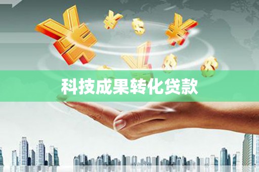 华宁科技成果转化贷款