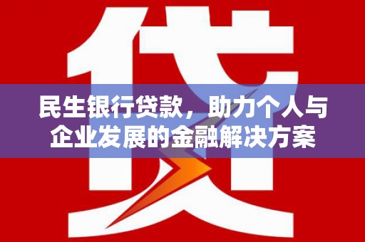 华宁民生银行贷款，助力个人与企业发展的金融解决方案