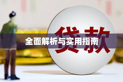 华宁全面解析与实用指南