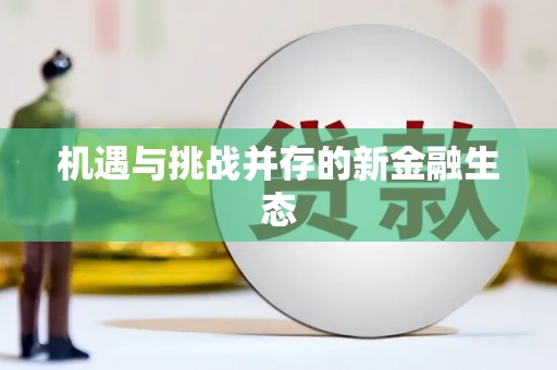 华宁机遇与挑战并存的新金融生态