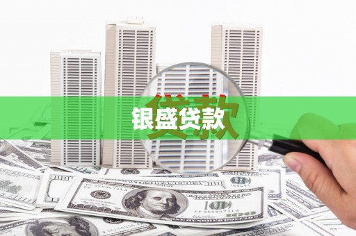 华宁银盛贷款