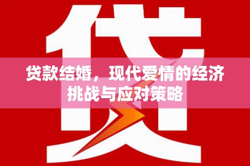 华宁贷款结婚，现代爱情的经济挑战与应对策略