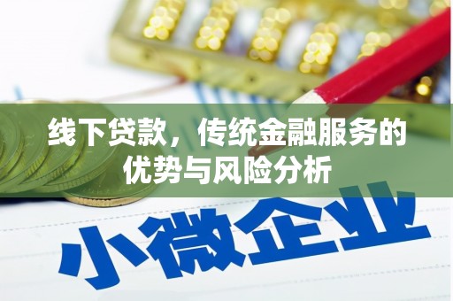 华宁线下贷款，传统金融服务的优势与风险分析
