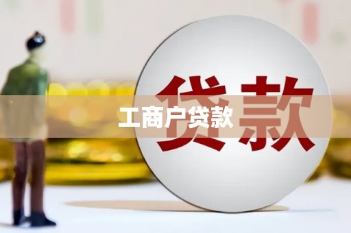 华宁工商户贷款