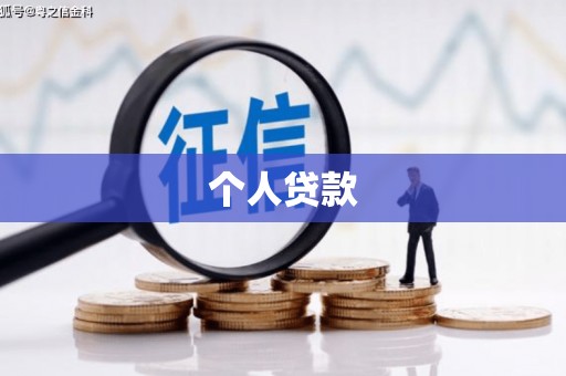 华宁个人贷款