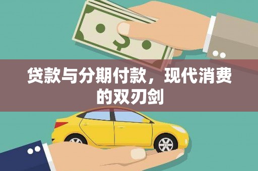 华宁贷款与分期付款，现代消费的双刃剑