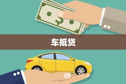 华宁车抵贷