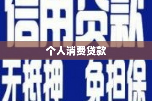 华宁个人消费贷款