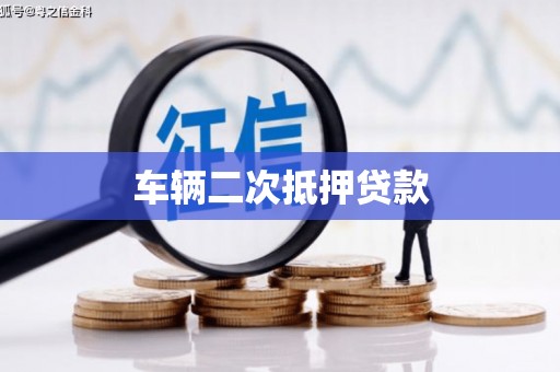 华宁车辆二次抵押贷款