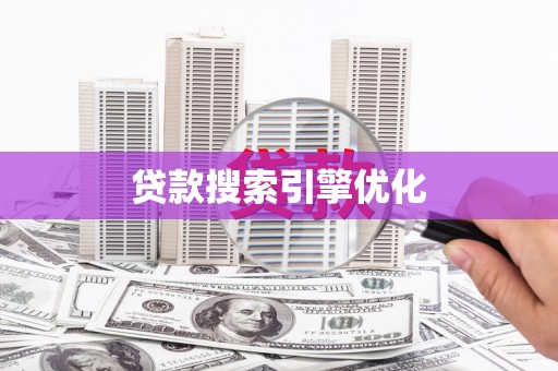 华宁贷款搜索引擎优化