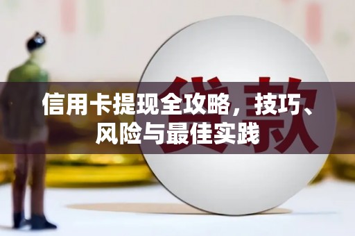 华宁信用卡提现全攻略，技巧、风险与最佳实践