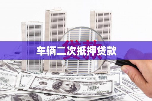 华宁车辆二次抵押贷款