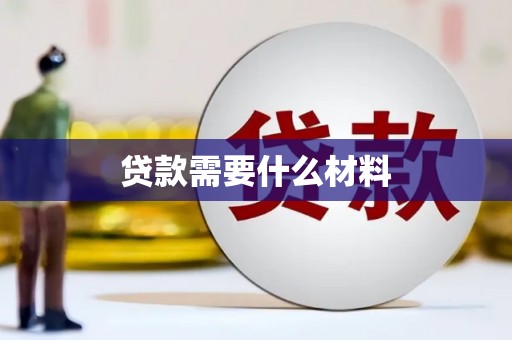 华宁贷款需要什么材料