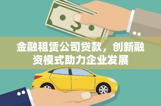 华宁金融租赁公司贷款，创新融资模式助力企业发展
