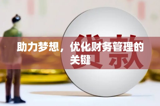 华宁助力梦想，优化财务管理的关键