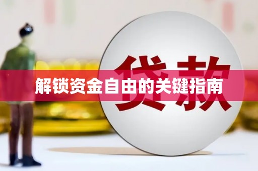 华宁解锁资金自由的关键指南