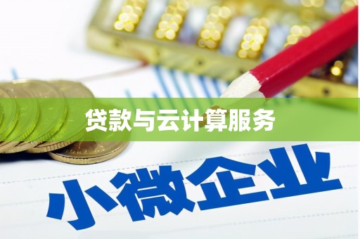 华宁贷款与云计算服务