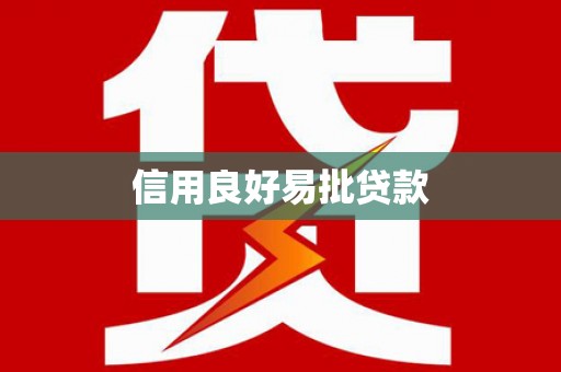 华宁信用良好易批贷款