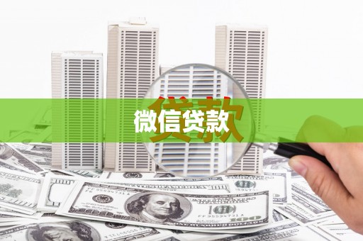 华宁微信贷款