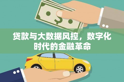 华宁贷款与大数据风控，数字化时代的金融革命