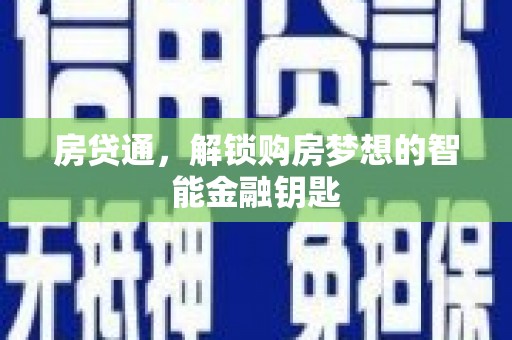 华宁房贷通，解锁购房梦想的智能金融钥匙
