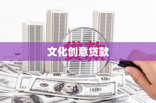 华宁文化创意贷款