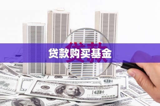 华宁贷款购买基金