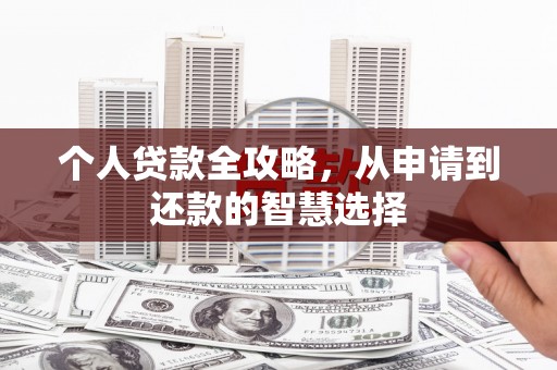 华宁个人贷款全攻略，从申请到还款的智慧选择
