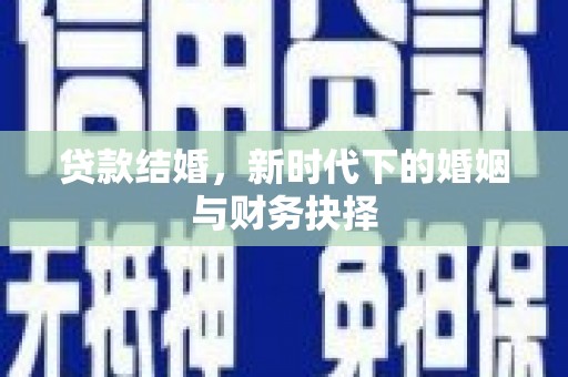 华宁贷款结婚，新时代下的婚姻与财务抉择