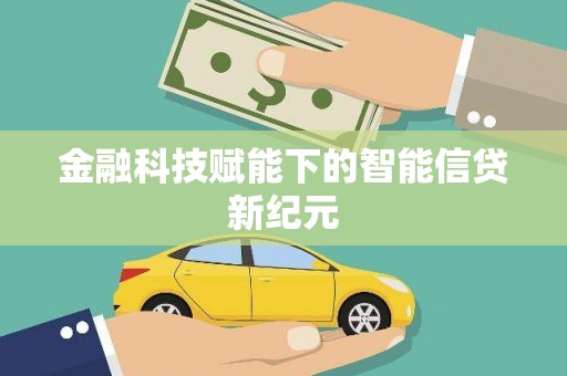 华宁金融科技赋能下的智能信贷新纪元