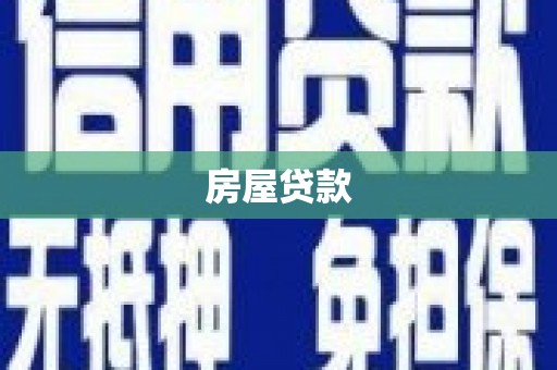 华宁房屋贷款