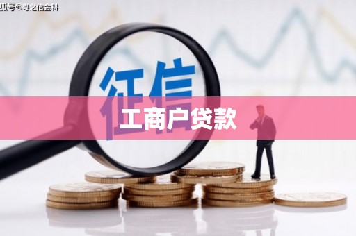 华宁工商户贷款